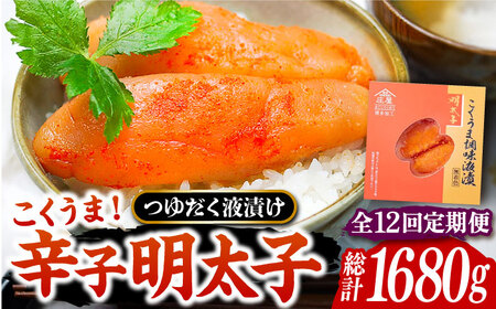 【全12回定期便】こくうま 博多 辛子明太子 140g つゆだく液漬け [VCL047] 明太子 めんたい 明太