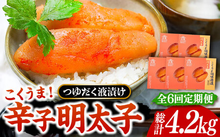 【全6回定期便】庄屋 こくうま 博多 辛子明太子 140g×5箱 セット 〜福岡県の魚市場仲買が選ぶ量産できない味わい〜[VCL049] 明太子 めんたい 明太