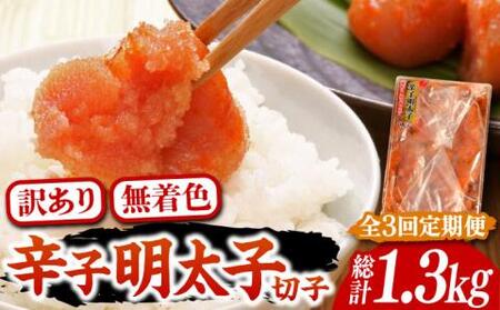 【全3回定期便】【訳あり】博多 辛子明太子 切子 450g 味わい豊かに粒仕立て [VCL051] 明太子 めんたい 明太