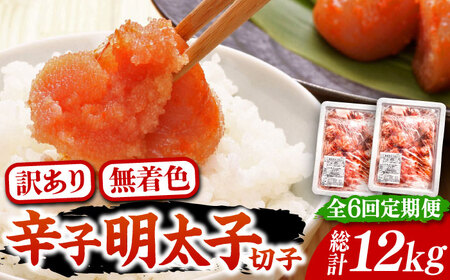 【全6回定期便】【訳あり】無着色 博多 辛子明太子 切子 1kg×2箱(合計2kg) 味わい豊かに粒仕立て [VCL055] 明太子 めんたい 明太