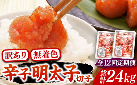 【全12回定期便】【訳あり】無着色 博多 辛子明太子 切子 1kg×2箱(合計2kg) 味わい豊かに粒仕立て [VCL056] 明太子 めんたい 明太