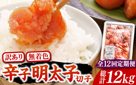 【全12回定期便】【訳あり】博多 辛子明太子 切子 1kg 味わい豊かに粒仕立て [VCL059] 明太子 めんたい 明太