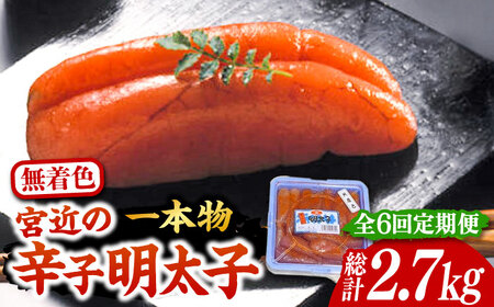 【全6回定期便】【化粧箱 包装紙付】宮近 の 無着色 辛子明太子 450g (1本物)[VCL061] 明太子 めんたい 明太