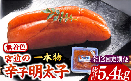 【全12回定期便】【化粧箱 包装紙付】宮近 の 無着色 辛子明太子 450g (1本物)[VCL062] 明太子 めんたい 明太