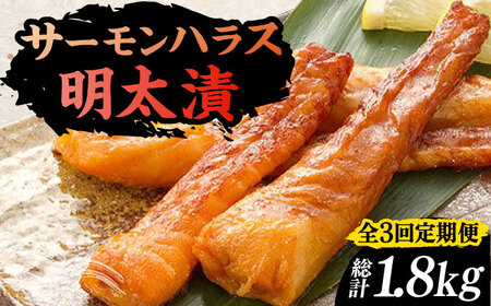 【全3回定期便】サーモンハラス明太漬200g×3パック（計600g）[VCL084]