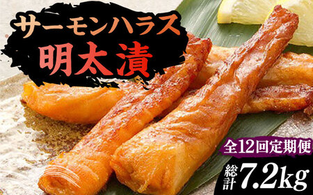 【全12回定期便】サーモンハラス明太漬200g×3パック（計600g）[VCL086]