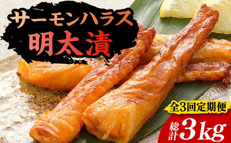 【全3回定期便】サーモンハラス明太漬200g×5パック（計1kg）[VCL087]