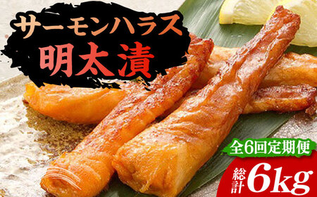 【全6回定期便】サーモンハラス明太漬200g×5パック（計1kg）[VCL088]