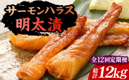 【全12回定期便】サーモンハラス明太漬200g×5パック（計1kg）[VCL089]