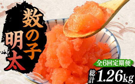 【全6回定期便】数の子明太子210g[VCL091]
