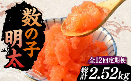 【全12回定期便】数の子明太子210g[VCL092]