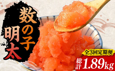 【全3回定期便】数の子明太子210g×3パック（計630g）[VCL093]
