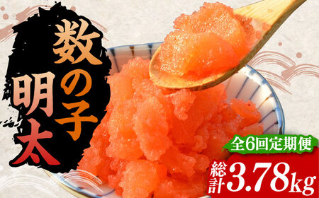 【全6回定期便】数の子明太子210g×3パック（計630g）[VCL094]