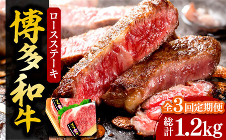 【全3回定期便】【化粧箱入】博多和牛A5〜A4 ロースステーキ 200g×2枚（計400g） ソース・塩胡椒付[VCL096]