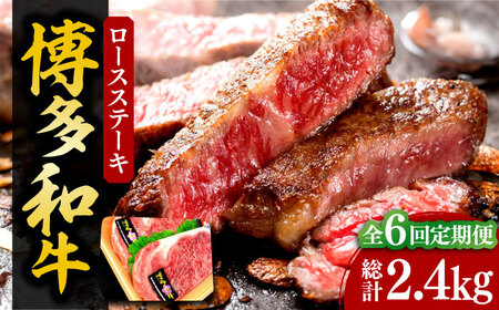 【全6回定期便】【化粧箱入】博多和牛A5〜A4 ロースステーキ 200g×2枚（計400g） ソース・塩胡椒付[VCL097]