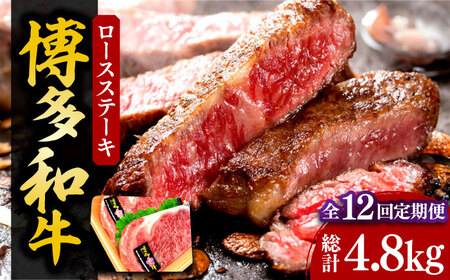 【全12回定期便】【化粧箱入】博多和牛A5〜A4 ロースステーキ 200g×2枚（計400g） ソース・塩胡椒付[VCL098]