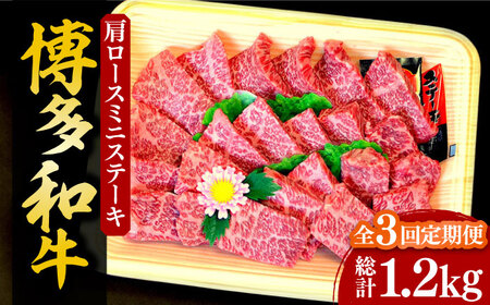 【全3回定期便】【化粧箱入】博多和牛A5〜A4 肩ロースミニステーキ400g ソース・塩胡椒付[VCL099]