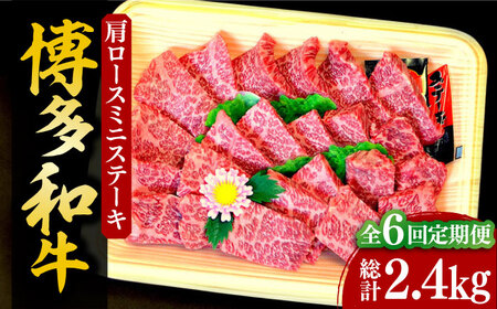 【全6回定期便】【化粧箱入】博多和牛A5〜A4 肩ロースミニステーキ400g ソース・塩胡椒付[VCL100]
