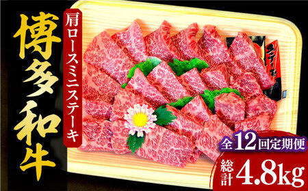 【全12回定期便】【化粧箱入】博多和牛A5〜A4 肩ロースミニステーキ400g ソース・塩胡椒付[VCL101]