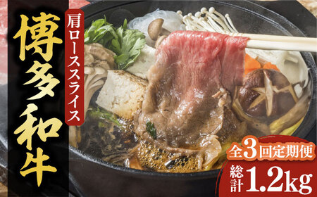 【全3回定期便】【化粧箱入】博多和牛A5〜A4 すき焼用 肩ローススライス 400g たれ付[VCL102]