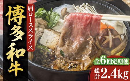【全6回定期便】【化粧箱入】博多和牛A5〜A4 すき焼用 肩ローススライス 400g たれ付[VCL103]