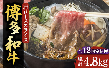 【全12回定期便】【化粧箱入】博多和牛A5〜A4 すき焼用 肩ローススライス 400g たれ付[VCL104]