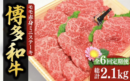 【全6回定期便】【化粧箱入】博多和牛A5〜A4 モモ赤身 ミニステーキ350g ソース・塩胡椒付[VCL106]