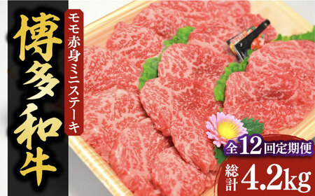 【全12回定期便】【化粧箱入】博多和牛A5〜A4 モモ赤身 ミニステーキ350g ソース・塩胡椒付[VCL107]