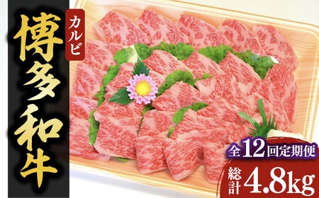 【全12回定期便】【化粧箱入】博多和牛A5〜A4 カルビ400g 焼肉 たれ付[VCL110]
