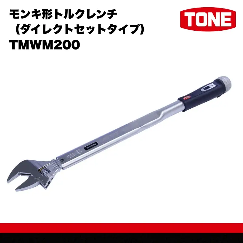 TONE トネ モンキ形トルクレンチ ( ダイレクトセットタイプ ) ( TMWM200 ) 【受注過多のため生産が追い付かず、お届けまでにお時間がかかる場合がございます】 15001-30025311