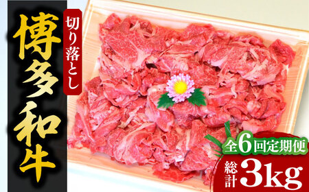 【全6回定期便】【化粧箱入】博多和牛A5〜A4 切り落とし 500g[VCL112]