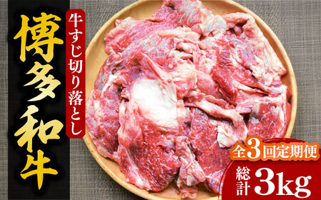 【全3回定期便】【化粧箱入】博多和牛 牛すじ切落し 1kg[VCL114]