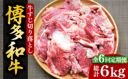 【全6回定期便】【化粧箱入】博多和牛 牛すじ切落し 1kg[VCL115]