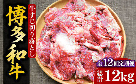 【全12回定期便】【化粧箱入】博多和牛 牛すじ切落し 1kg[VCL116]