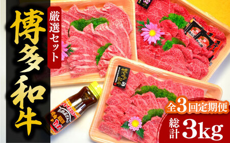 【全3回定期便】【化粧箱入】A5〜A4ランク 博多和牛 厳選セット（計1150g）焼肉たれ・塩胡椒付[VCL117]