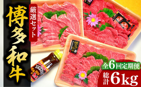 【全6回定期便】【化粧箱入】A5〜A4ランク 博多和牛 厳選セット（計1150g）焼肉たれ・塩胡椒付[VCL118]