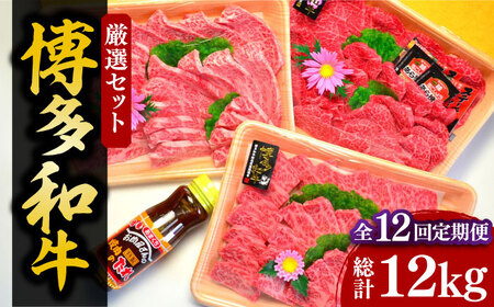 【全12回定期便】【化粧箱入】A5〜A4ランク 博多和牛 厳選セット（計1150g）焼肉たれ・塩胡椒付[VCL119]