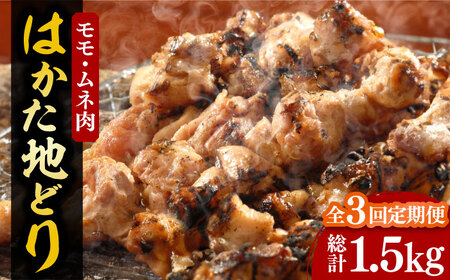 【全3回定期便】【化粧箱入】はかた地どり モモ・ムネ肉 合計500g 塩胡椒付焼き鳥 焼き肉 すき焼き用[VCL120]
