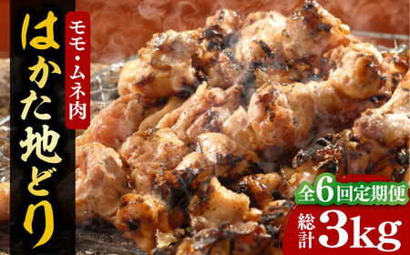 【全6回定期便】【化粧箱入】はかた地どり モモ・ムネ肉 合計500g 塩胡椒付焼き鳥 焼き肉 すき焼き用[VCL121]
