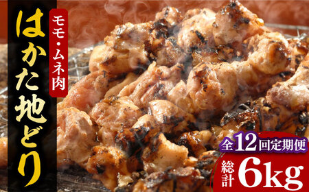 【全12回定期便】【化粧箱入】はかた地どり モモ・ムネ肉 合計500g 塩胡椒付焼き鳥 焼き肉 すき焼き用[VCL122]