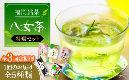 【全3回定期便】福岡銘茶八女茶 特選セット5種 合計550g 老舗製茶店 [VCL123]