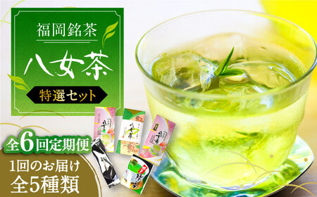 【全6回定期便】福岡銘茶八女茶 特選セット5種 合計550g 老舗製茶店 [VCL124]