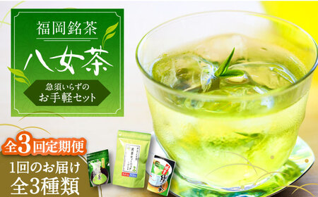 【全3回定期便】福岡銘茶 八女茶 ティーバッグ付 急須要らずのお手軽セット（便利なチャック付）[VCL126]
