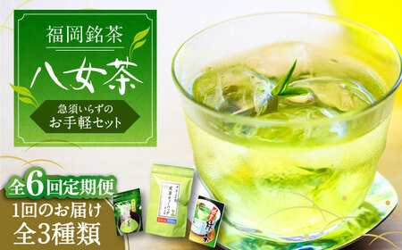 【全6回定期便】福岡銘茶 八女茶 ティーバッグ付 急須要らずのお手軽セット（便利なチャック付）[VCL127]
