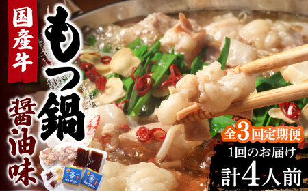 【全3回定期便】国産牛 もつ鍋 醤油味2人前×2セット（計4人前）〆はマルゴめん 福岡県産の米粉麺付き[VCL132]