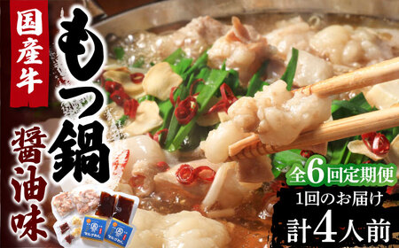 【全6回定期便】国産牛 もつ鍋 醤油味2人前×2セット（計4人前）〆はマルゴめん 福岡県産の米粉麺付き[VCL133]