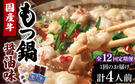 【全12回定期便】国産牛 もつ鍋 醤油味2人前×2セット（計4人前）〆はマルゴめん 福岡県産の米粉麺付き[VCL134]