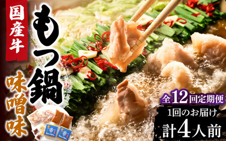 【全12回定期便】国産牛 もつ鍋 みそ味2人前×2セット（計4人前）〆はマルゴめん 福岡県産の米粉麺付き[VCL137]