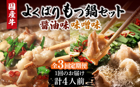 【全3回定期便】国産牛 よくばりもつ鍋 セット 醤油味2人前＆みそ味2人前（計4人前）〆はマルゴめん 福岡県産の米粉麺[VCL138]