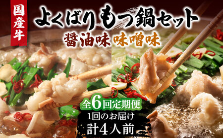 【全6回定期便】国産牛 よくばりもつ鍋 セット 醤油味2人前＆みそ味2人前（計4人前）〆はマルゴめん 福岡県産の米粉麺[VCL139]